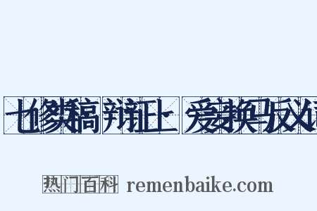 七修类稿·辩证上·爱妾换马反义词是什么意思的图片